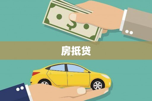木垒房抵贷