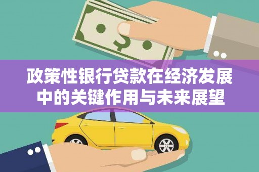 木垒政策性银行贷款在经济发展中的关键作用与未来展望