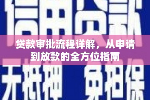 木垒贷款审批流程详解,从申请到放款的全方位指南 木垒贷款审批流程详解,从申请到放款的全方位指南