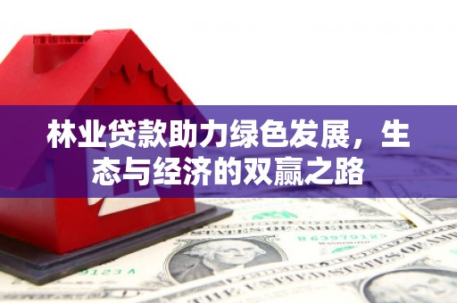 木垒林业贷款助力绿色发展，生态与经济的双赢之路