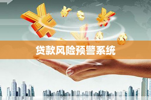 木垒贷款风险预警系统