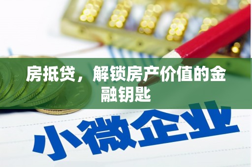 木垒房抵贷，解锁房产价值的金融钥匙