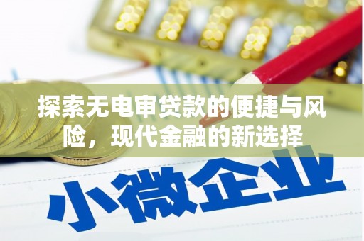 木垒探索无电审贷款的便捷与风险，现代金融的新选择