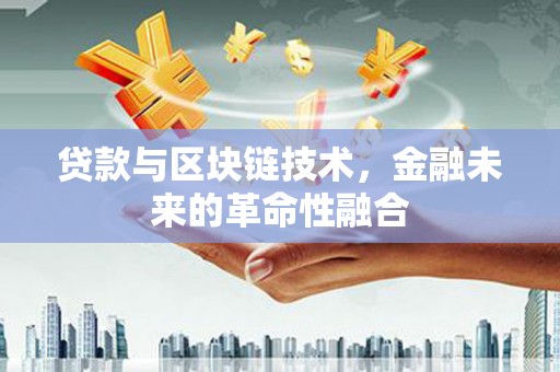 木垒贷款与区块链技术，金融未来的革命性融合