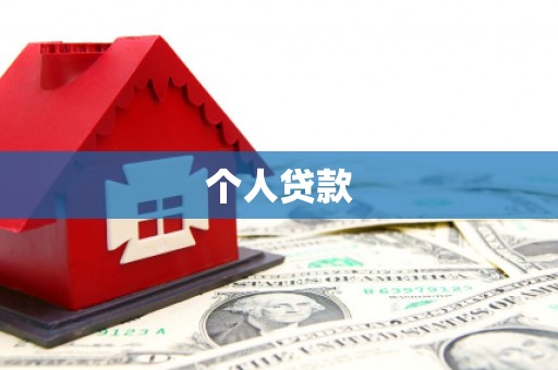 木垒个人贷款