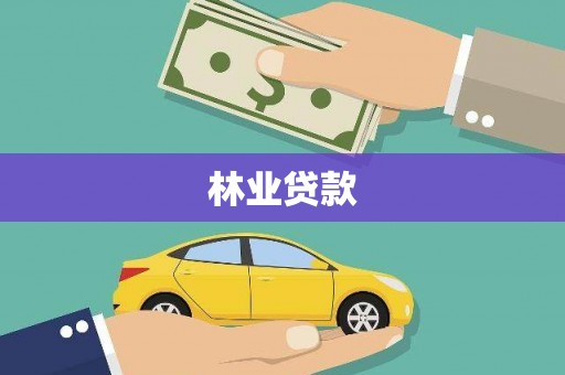 木垒林业贷款