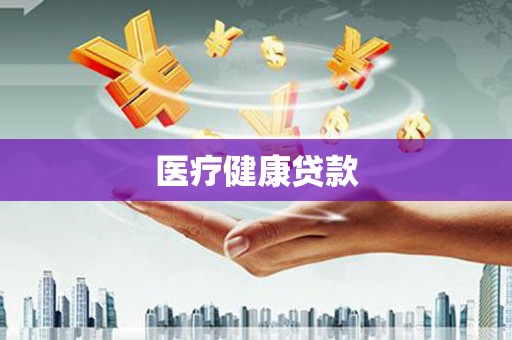 木垒医疗健康贷款