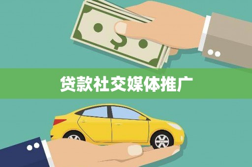 木垒贷款社交媒体推广