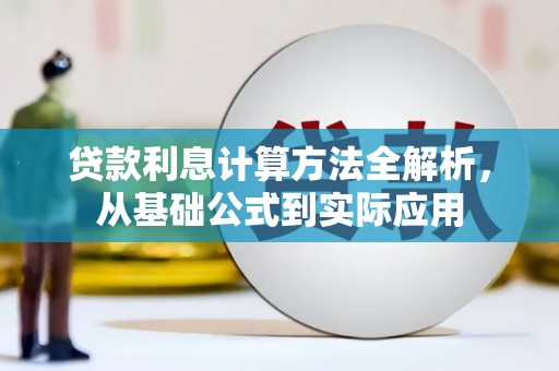木垒贷款利息计算方法全解析，从基础公式到实际应用