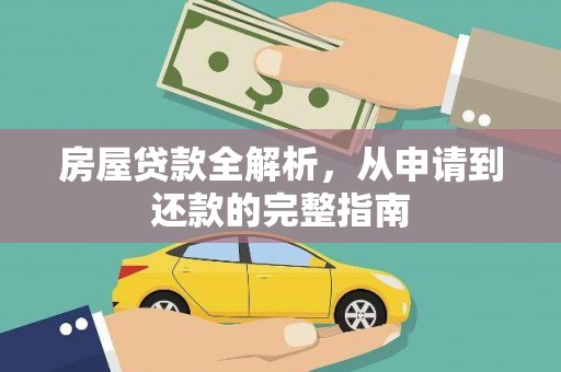 木垒房屋贷款全解析，从申请到还款的完整指南