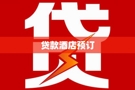 木垒贷款酒店预订