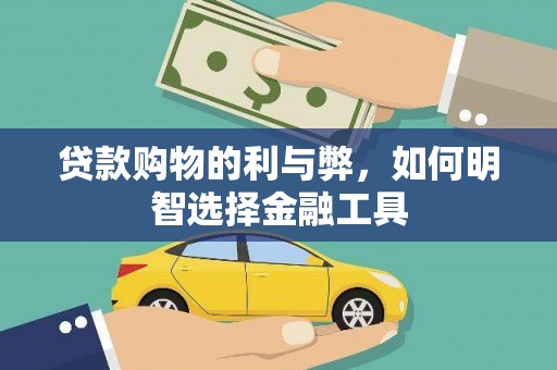 木垒贷款购物的利与弊，如何明智选择金融工具