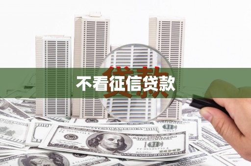 木垒不看征信贷款