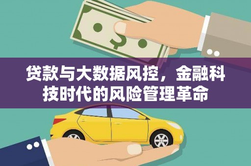 木垒贷款与大数据风控，金融科技时代的风险管理革命