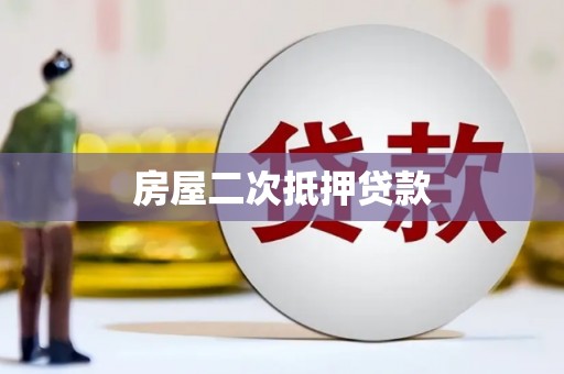 木垒房屋二次抵押贷款