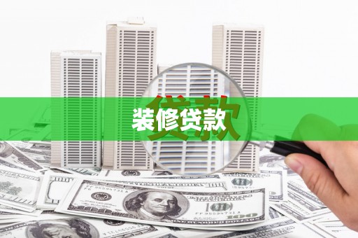 木垒装修贷款
