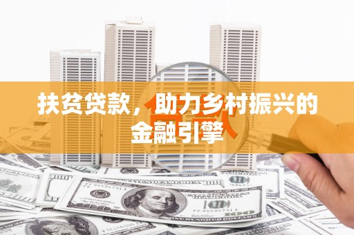 木垒扶贫贷款，助力乡村振兴的金融引擎