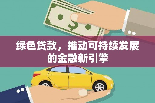 木垒绿色贷款，推动可持续发展的金融新引擎