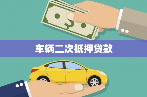 木垒车辆二次抵押贷款