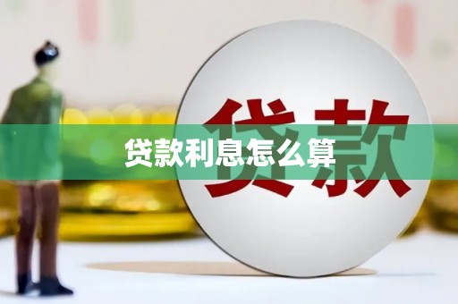 木垒贷款利息怎么算