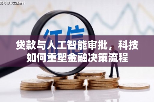 木垒贷款与人工智能审批，科技如何重塑金融决策流程