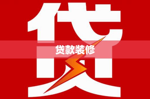 木垒贷款装修