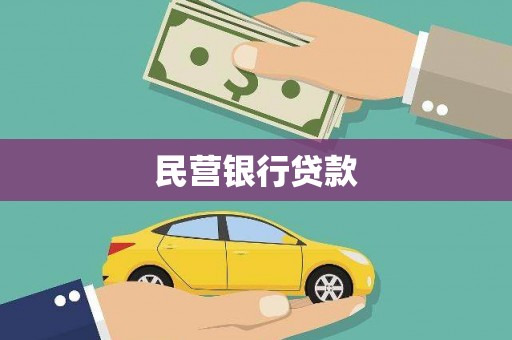 木垒民营银行贷款