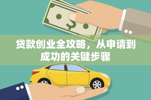 木垒贷款创业全攻略，从申请到成功的关键步骤