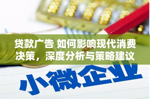 木垒贷款广告 如何影响现代消费决策，深度分析与策略建议