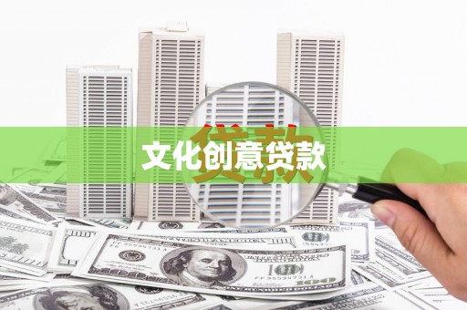 木垒文化创意贷款