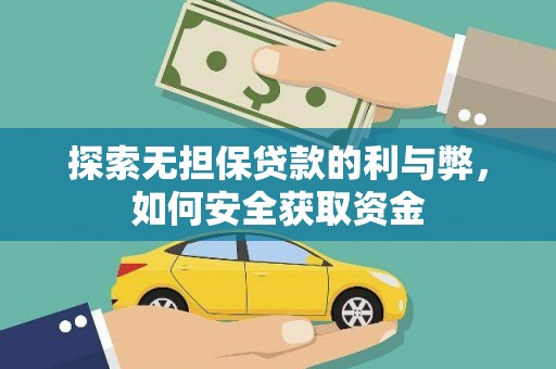 木垒探索无担保贷款的利与弊，如何安全获取资金