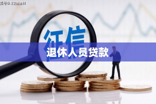 木垒退休人员贷款
