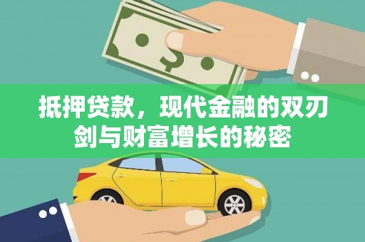 木垒抵押贷款，现代金融的双刃剑与财富增长的秘密