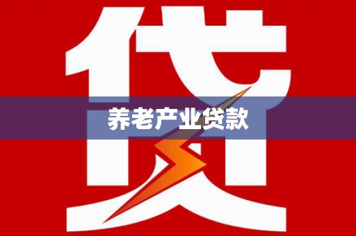 木垒养老产业贷款