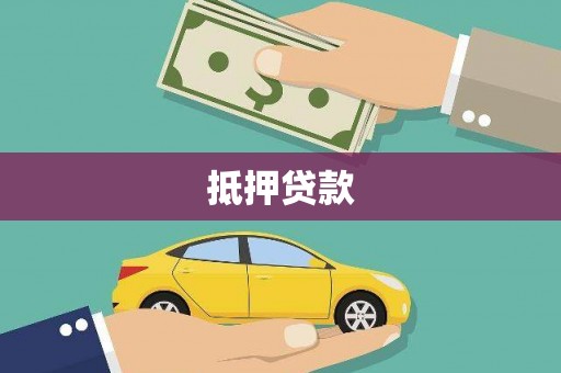 木垒抵押贷款