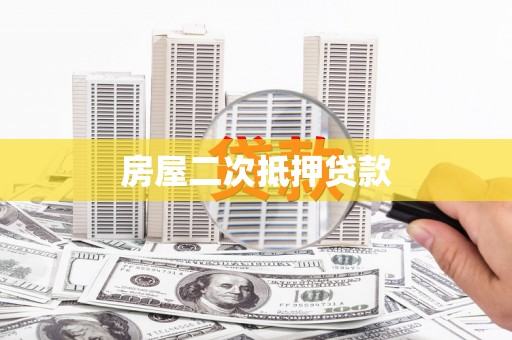 木垒房屋二次抵押贷款