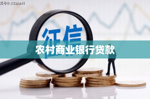 木垒农村商业银行贷款