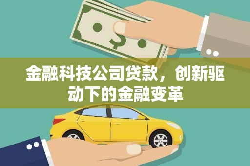 木垒金融科技公司贷款，创新驱动下的金融变革
