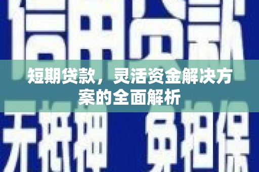 木垒短期贷款，灵活资金解决方案的全面解析