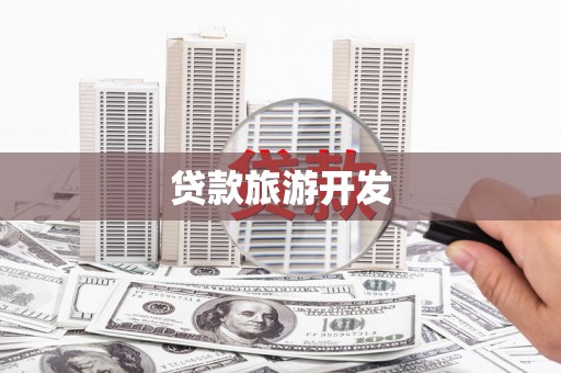 木垒贷款旅游开发