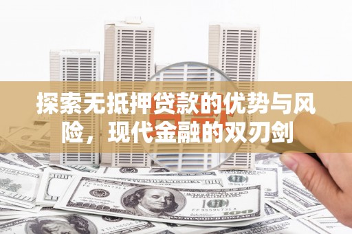 木垒探索无抵押贷款的优势与风险，现代金融的双刃剑
