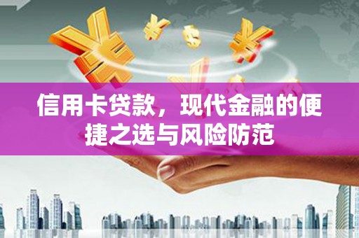 木垒信用卡贷款，现代金融的便捷之选与风险防范
