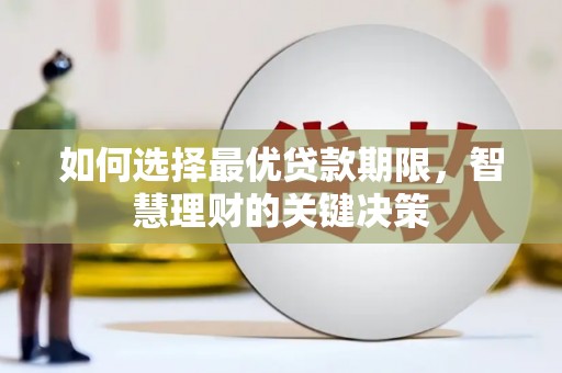 木垒如何选择最优贷款期限，智慧理财的关键决策