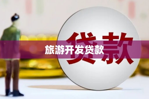 木垒旅游开发贷款