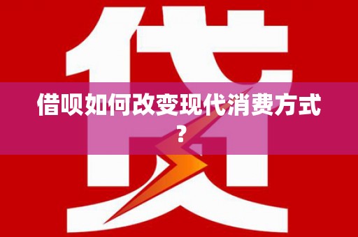 木垒借呗如何改变现代消费方式？