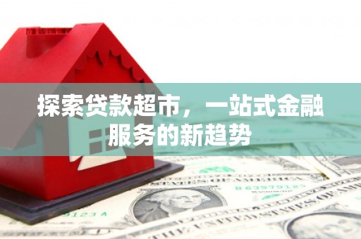 木垒探索贷款超市，一站式金融服务的新趋势