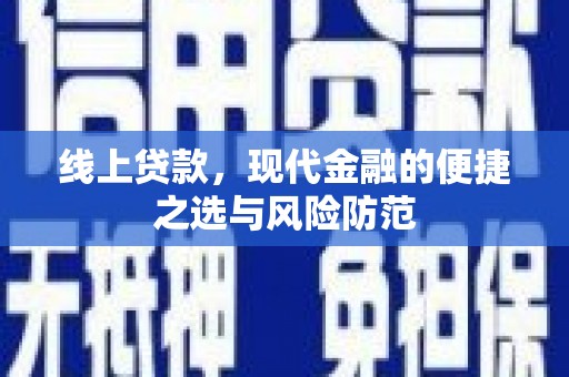 木垒线上贷款，现代金融的便捷之选与风险防范
