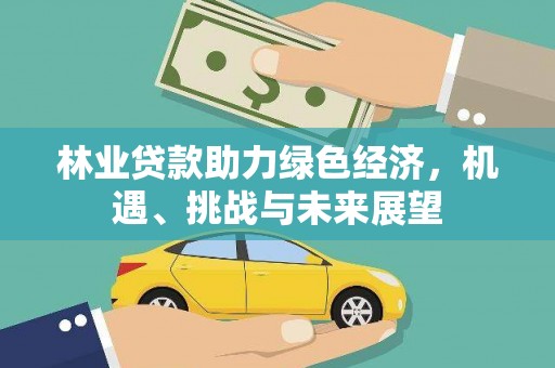 木垒林业贷款助力绿色经济，机遇、挑战与未来展望