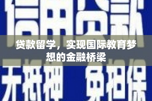 木垒贷款留学，实现国际教育梦想的金融桥梁