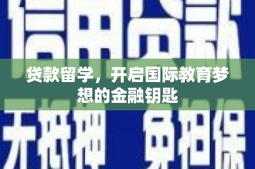 木垒贷款留学，开启国际教育梦想的金融钥匙
